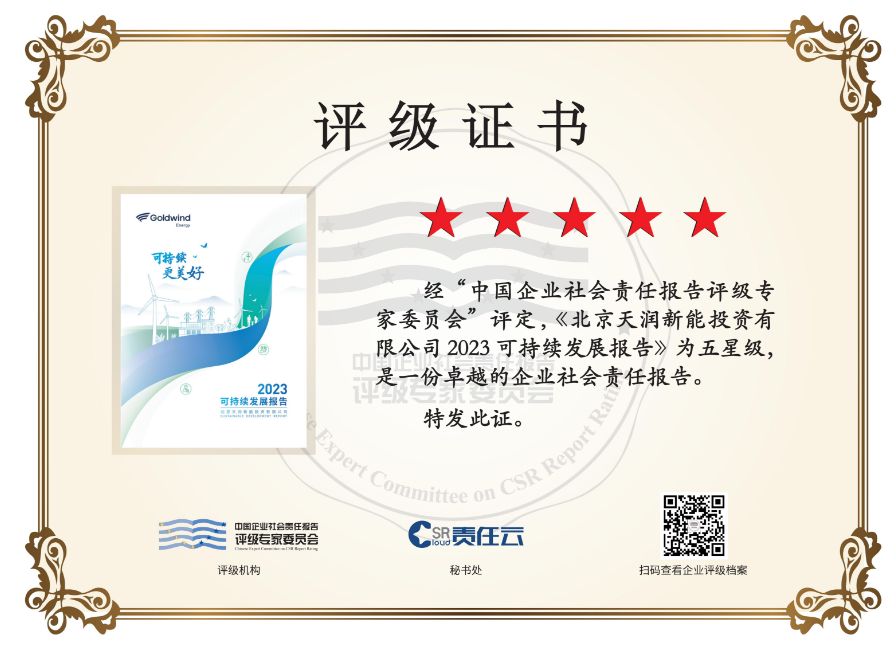 2024年《kaiyun登录入口登录2023年可持续发展报告》获得综合评级“五星级”评价